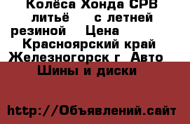 Колёса Хонда СРВ литьё R17 с летней резиной  › Цена ­ 15 000 - Красноярский край, Железногорск г. Авто » Шины и диски   